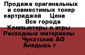 Продажа оригинальных и совместимых тонер-картриджей. › Цена ­ 890 - Все города Компьютеры и игры » Расходные материалы   . Чукотский АО,Анадырь г.